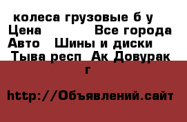 колеса грузовые б.у. › Цена ­ 6 000 - Все города Авто » Шины и диски   . Тыва респ.,Ак-Довурак г.